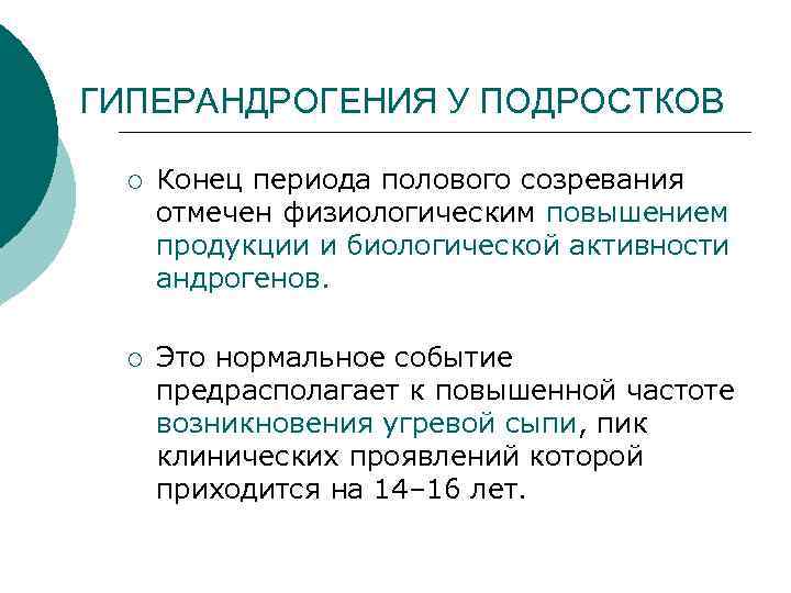 ГИПЕРАНДРОГЕНИЯ У ПОДРОСТКОВ ¡ Конец периода полового созревания отмечен физиологическим повышением продукции и биологической