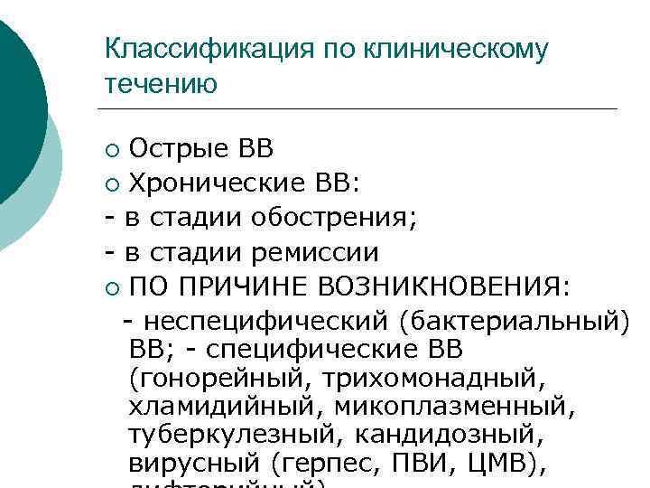 Классификация по клиническому течению ¡ Острые ВВ ¡ Хронические ВВ: - в стадии обострения;