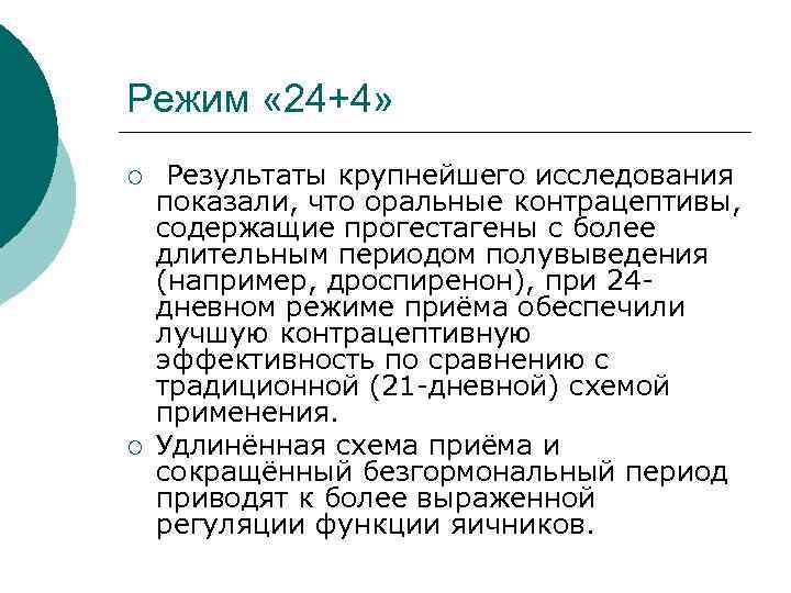 Режим « 24+4» ¡ Результаты крупнейшего исследования показали, что оральные контрацептивы, содержащие прогестагены с