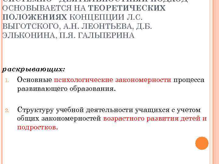 СИСТЕМНО - ДЕЯТЕЛЬНОСТНЫЙ ПОДХОД ОСНОВЫВАЕТСЯ НА ТЕОРЕТИЧЕСКИХ ПОЛОЖЕНИЯХ КОНЦЕПЦИИ Л. С. ВЫГОТСКОГО, А. Н.