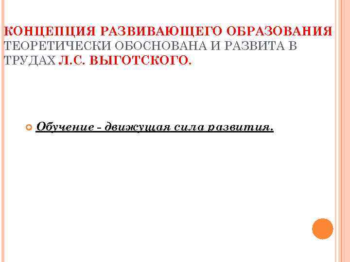 КОНЦЕПЦИЯ РАЗВИВАЮЩЕГО ОБРАЗОВАНИЯ ТЕОРЕТИЧЕСКИ ОБОСНОВАНА И РАЗВИТА В ТРУДАХ Л. С. ВЫГОТСКОГО.  Обучение