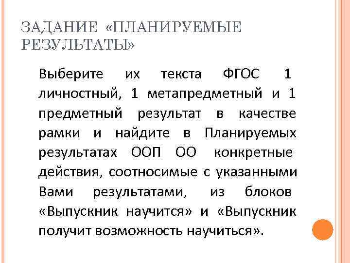 ЗАДАНИЕ «ПЛАНИРУЕМЫЕ РЕЗУЛЬТАТЫ»  Выберите их текста ФГОС   1 личностный, 1 метапредметный