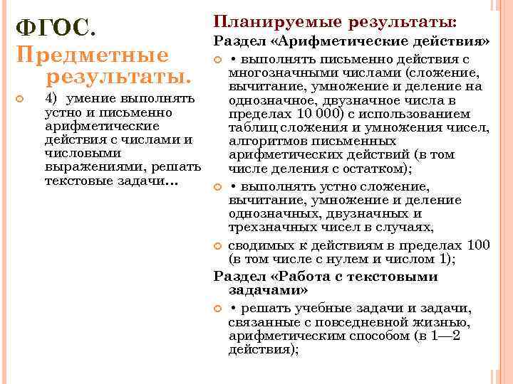      Планируемые результаты: ФГОС.     Раздел «Арифметические