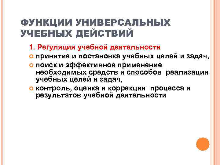 ФУНКЦИИ УНИВЕРСАЛЬНЫХ УЧЕБНЫХ ДЕЙСТВИЙ 1. Регуляция учебной деятельности  принятие и постановка учебных целей