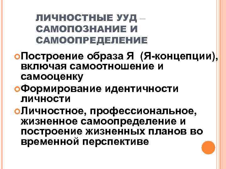   ЛИЧНОСТНЫЕ УУД –  САМОПОЗНАНИЕ И  САМООПРЕДЕЛЕНИЕ Построение образа Я (Я-концепции),