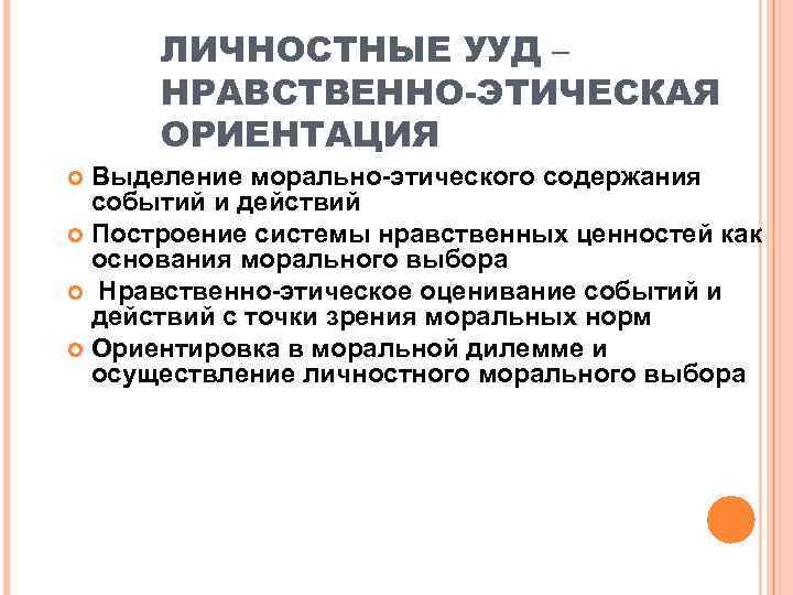  ЛИЧНОСТНЫЕ УУД –  НРАВСТВЕННО-ЭТИЧЕСКАЯ  ОРИЕНТАЦИЯ  Выделение морально-этического содержания  событий