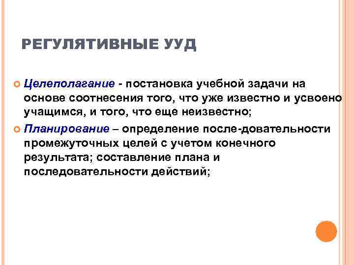   РЕГУЛЯТИВНЫЕ УУД  Целеполагание - постановка учебной задачи на  основе соотнесения