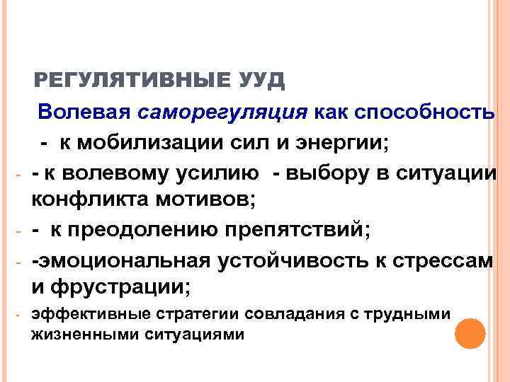   РЕГУЛЯТИВНЫЕ УУД Волевая саморегуляция как способность - к мобилизации сил и энергии;