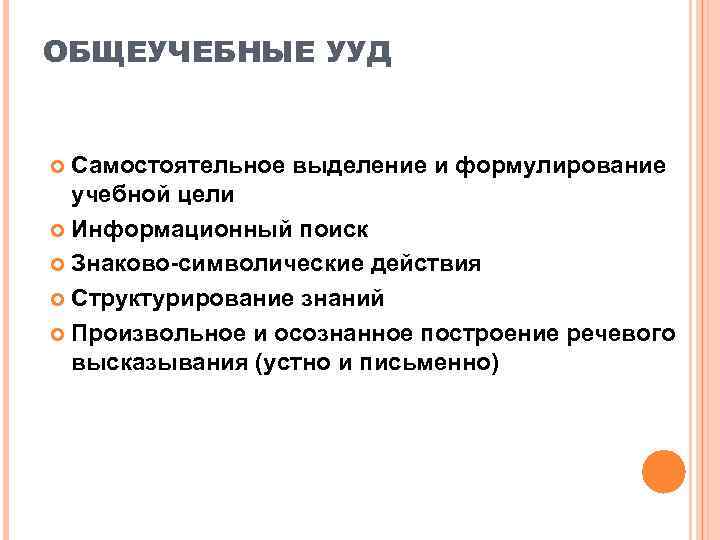 ОБЩЕУЧЕБНЫЕ УУД Самостоятельное выделение и формулирование  учебной цели  Информационный поиск  Знаково-символические