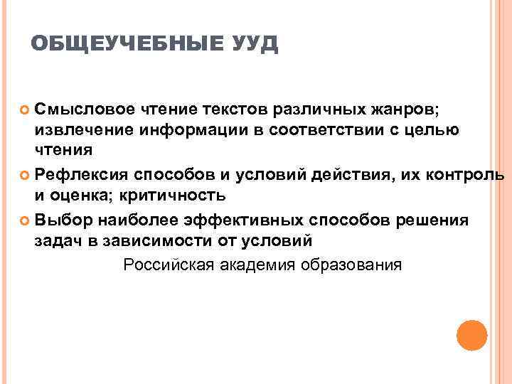   ОБЩЕУЧЕБНЫЕ УУД Смысловое чтение текстов различных жанров;  извлечение информации в соответствии