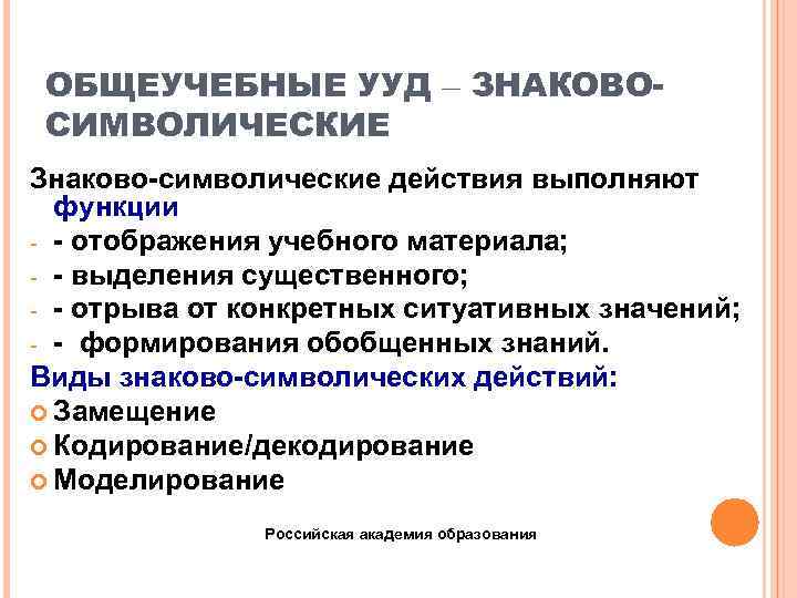  ОБЩЕУЧЕБНЫЕ УУД – ЗНАКОВО- СИМВОЛИЧЕСКИЕ Знаково-символические действия выполняют  функции - - отображения