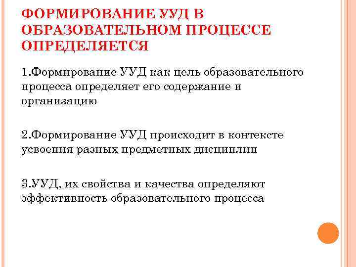 ФОРМИРОВАНИЕ УУД В ОБРАЗОВАТЕЛЬНОМ ПРОЦЕССЕ ОПРЕДЕЛЯЕТСЯ 1. Формирование УУД как цель образовательного процесса определяет