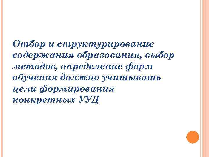 Отбор и структурирование содержания образования, выбор методов, определение форм обучения должно учитывать цели формирования