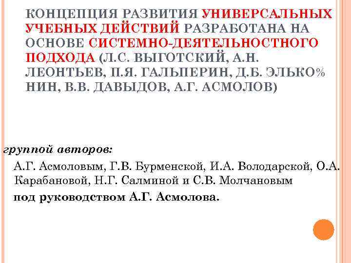   КОНЦЕПЦИЯ РАЗВИТИЯ УНИВЕРСАЛЬНЫХ  УЧЕБНЫХ ДЕЙСТВИЙ РАЗРАБОТАНА НА  ОСНОВЕ СИСТЕМНО-ДЕЯТЕЛЬНОСТНОГО 