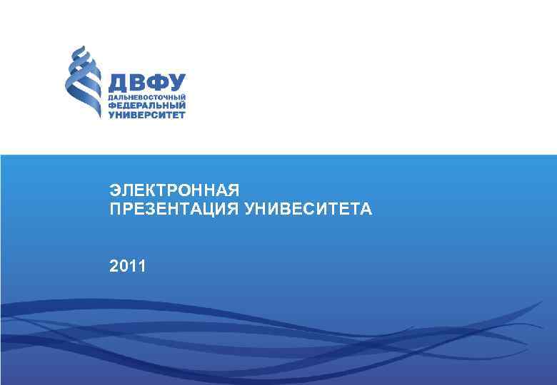 ЭЛЕКТРОННАЯ ПРЕЗЕНТАЦИЯ УНИВЕСИТЕТА  2011 
