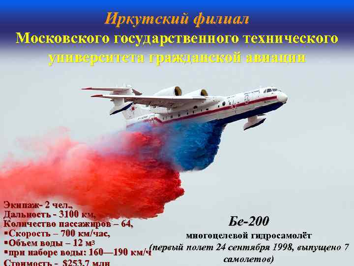  Иркутский филиал Московского государственного технического университета гражданской авиации Экипаж- 2 чел. , Дальность