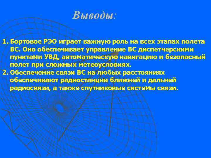  Выводы: 1. Бортовое РЭО играет важную роль на всех этапах полета ВС. Оно