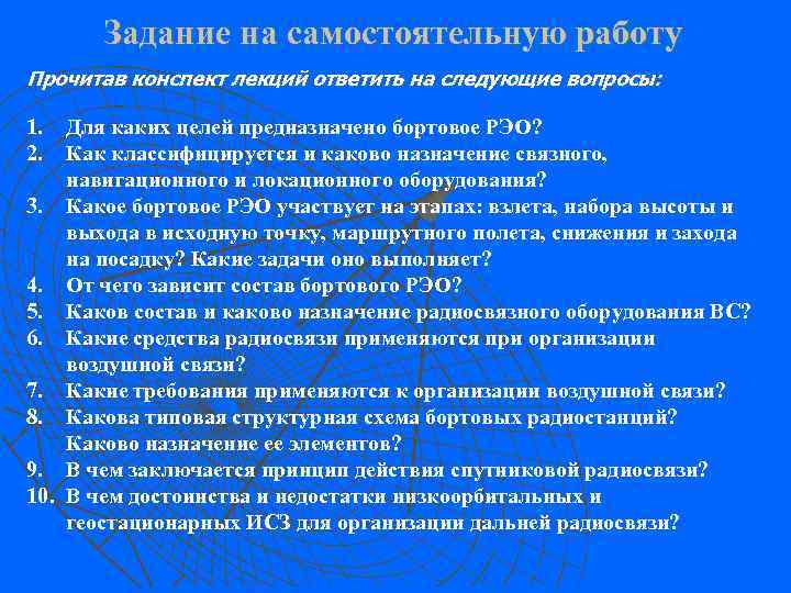  Задание на самостоятельную работу Прочитав конспект лекций ответить на следующие вопросы: 1. Для