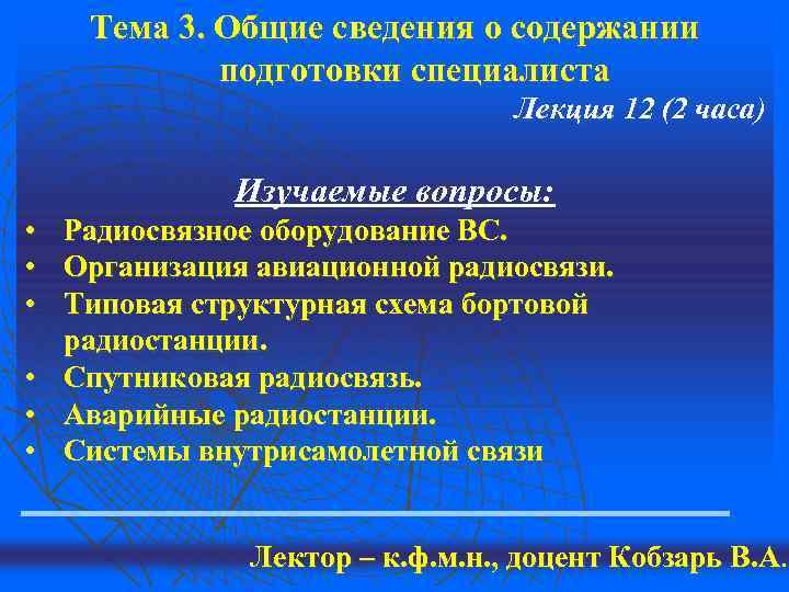  Тема 3. Общие сведения о содержании подготовки специалиста Лекция 12 (2 часа) Изучаемые