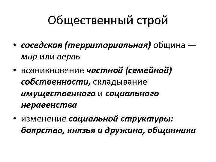  Общественный строй • соседская (территориальная) община — мир или вервь • возникновение частной