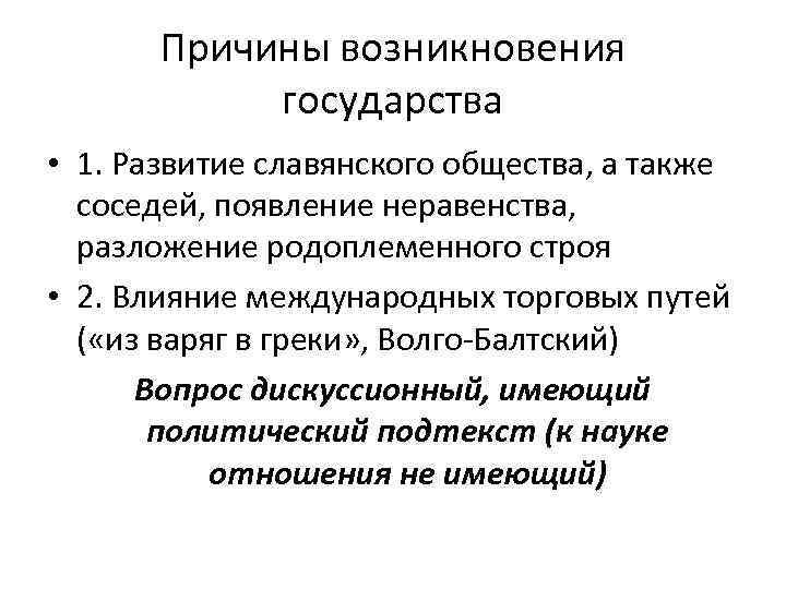  Причины возникновения государства • 1. Развитие славянского общества, а также соседей, появление неравенства,