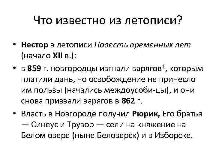  Что известно из летописи? • Нестор в летописи Повесть временных лет (начало XII