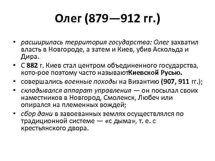  Олег (879— 912 гг. ) • расширилась территория государства: Олег захватил власть в