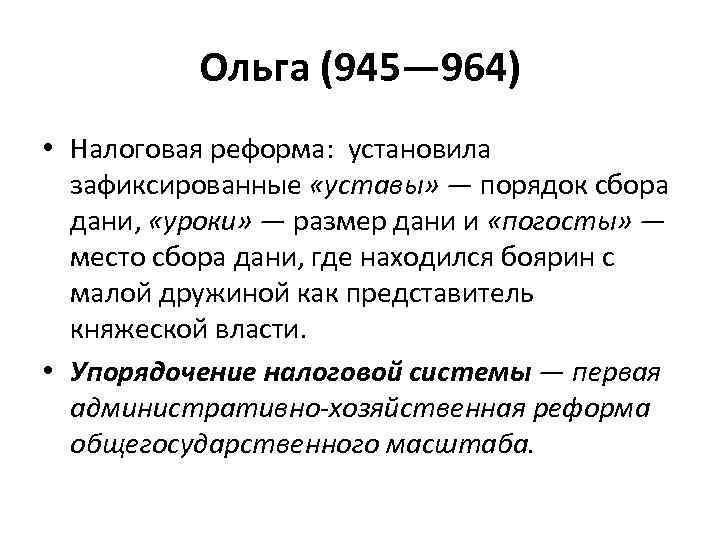  Ольга (945— 964) • Налоговая реформа: установила зафиксированные «уставы» — порядок сбора дани,