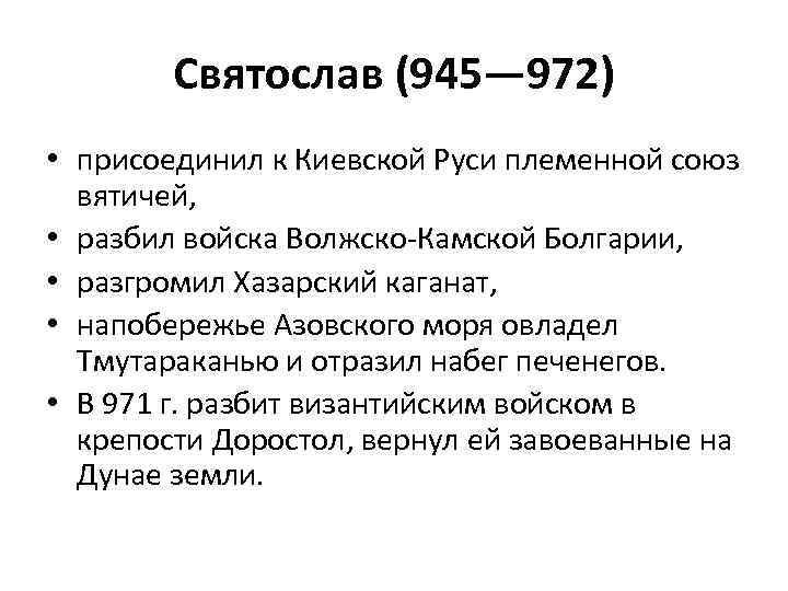  Святослав (945— 972) • присоединил к Киевской Руси племенной союз вятичей, • разбил