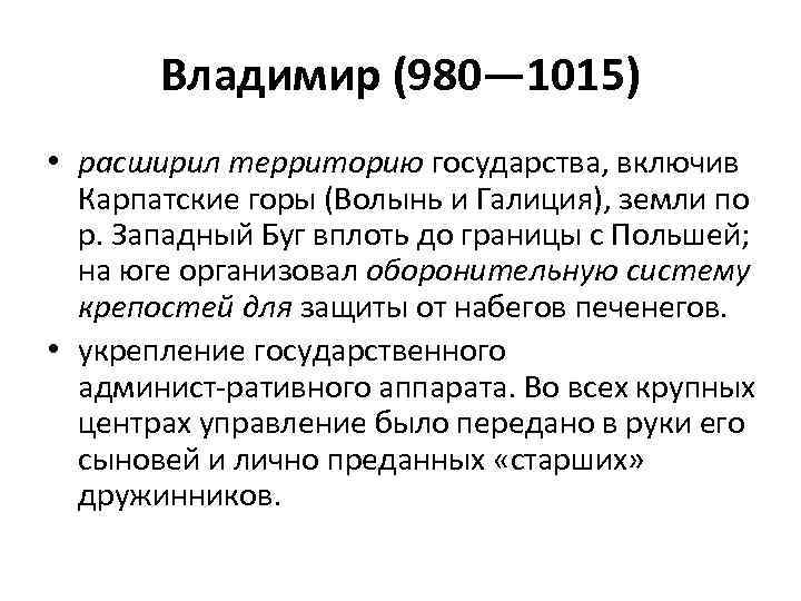  Владимир (980— 1015) • расширил территорию государства, включив Карпатские горы (Волынь и Галиция),