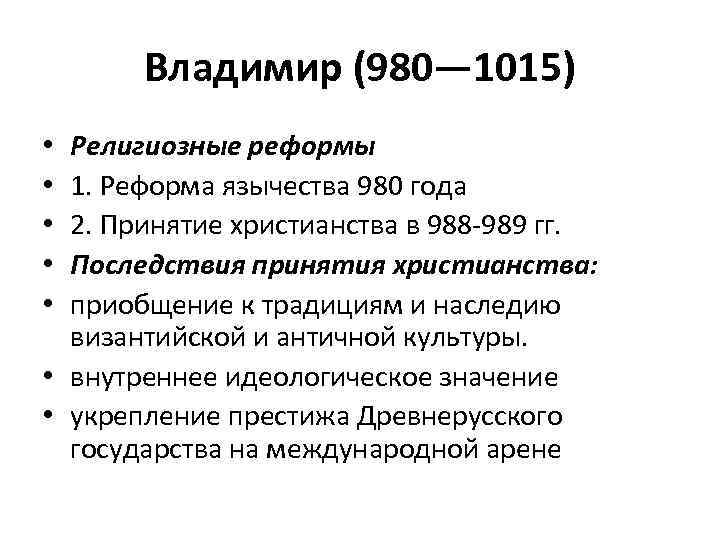  Владимир (980— 1015) • Религиозные реформы • 1. Реформа язычества 980 года •