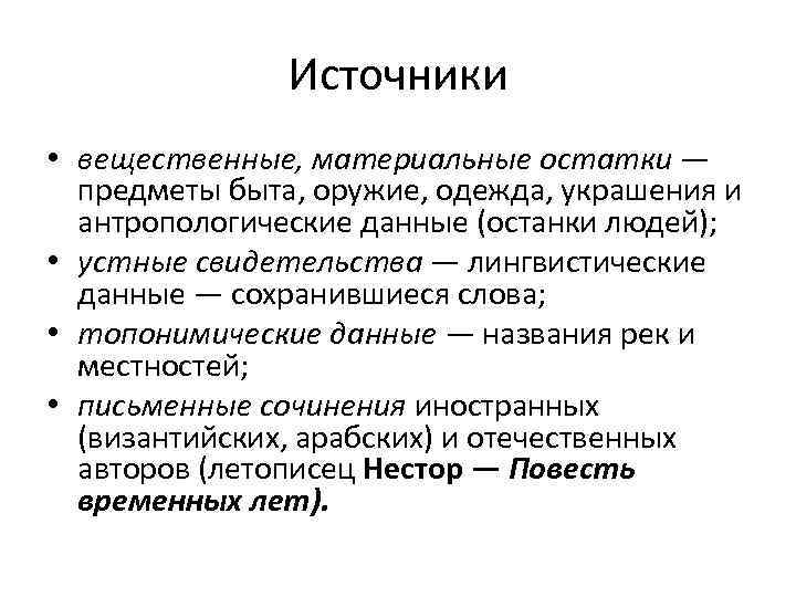  Источники • вещественные, материальные остатки — предметы быта, оружие, одежда, украшения и антропологические