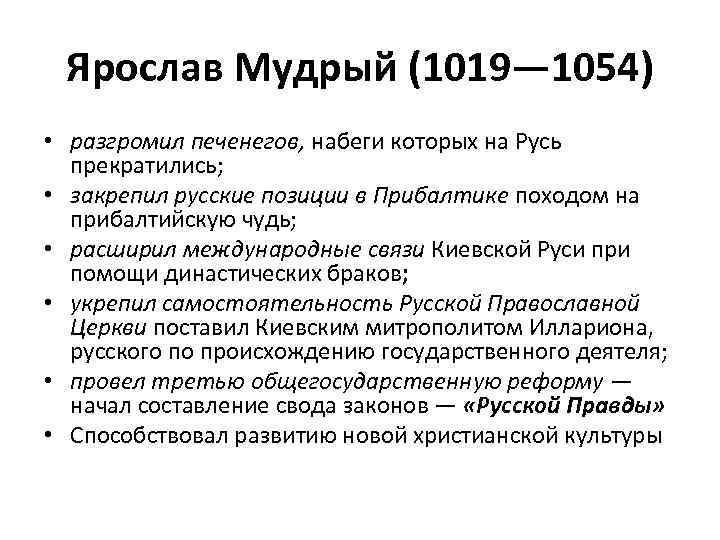  Ярослав Мудрый (1019— 1054) • разгромил печенегов, набеги которых на Русь прекратились; •