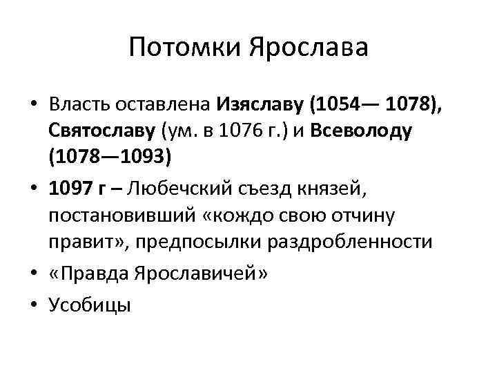  Потомки Ярослава • Власть оставлена Изяславу (1054— 1078), Святославу (ум. в 1076 г.