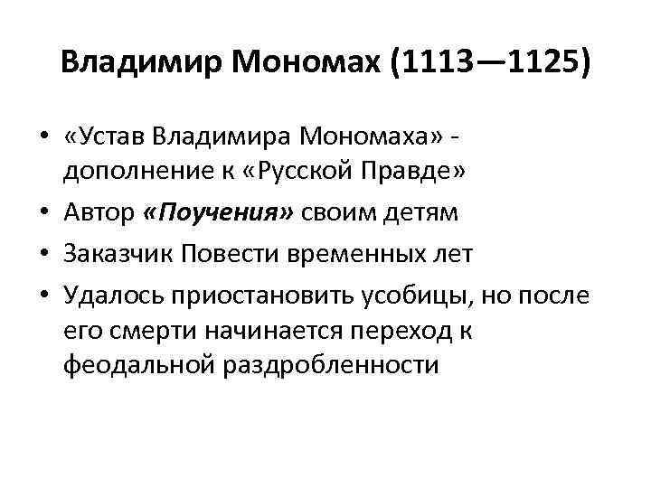  Владимир Мономах (1113— 1125) • «Устав Владимира Мономаха» дополнение к «Русской Правде» •