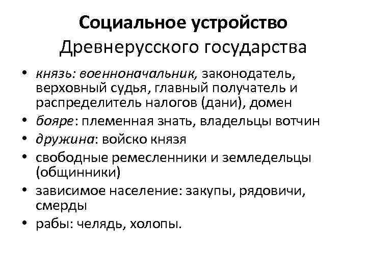  Социальное устройство Древнерусского государства • князь: военноначальник, законодатель, верховный судья, главный получатель и