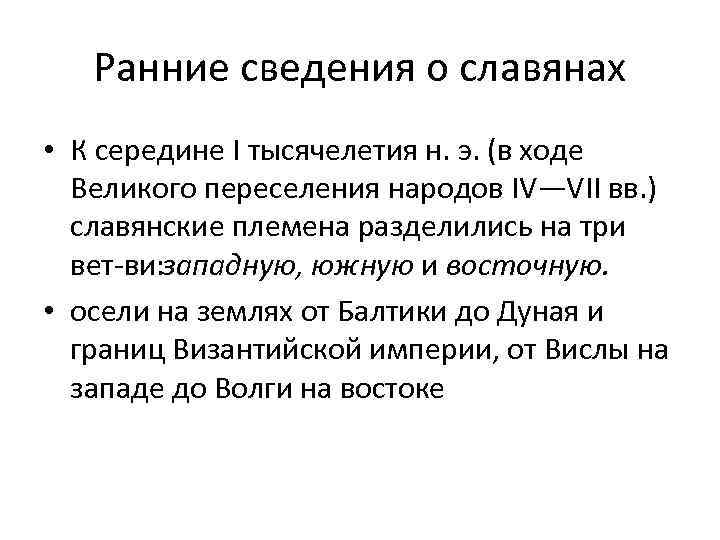  Ранние сведения о славянах • К середине I тысячелетия н. э. (в ходе