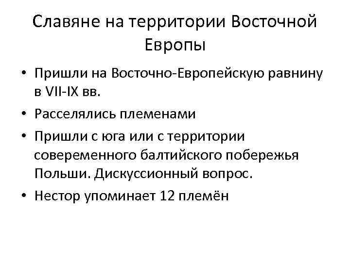  Славяне на территории Восточной Европы • Пришли на Восточно Европейскую равнину в VII