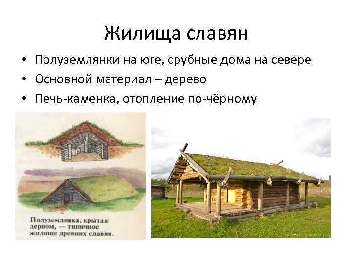  Жилища славян • Полуземлянки на юге, срубные дома на севере • Основной материал