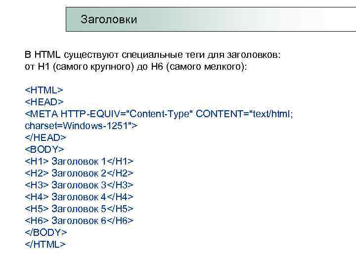  Заголовки В HTML существуют специальные теги для заголовков: от Н 1 (самого крупного)