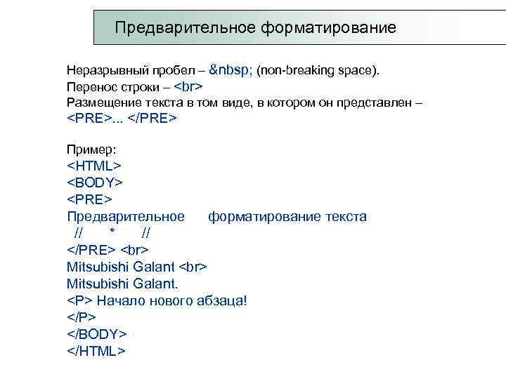  Предварительное форматирование Неразрывный пробел –   (non-breaking space). Перенос строки – Размещение текста