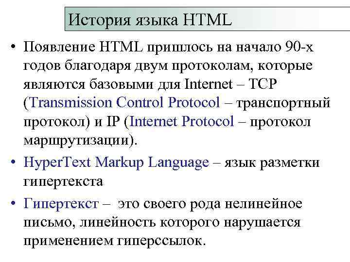  История языка HTML • Появление HTML пришлось на начало 90 -х годов благодаря