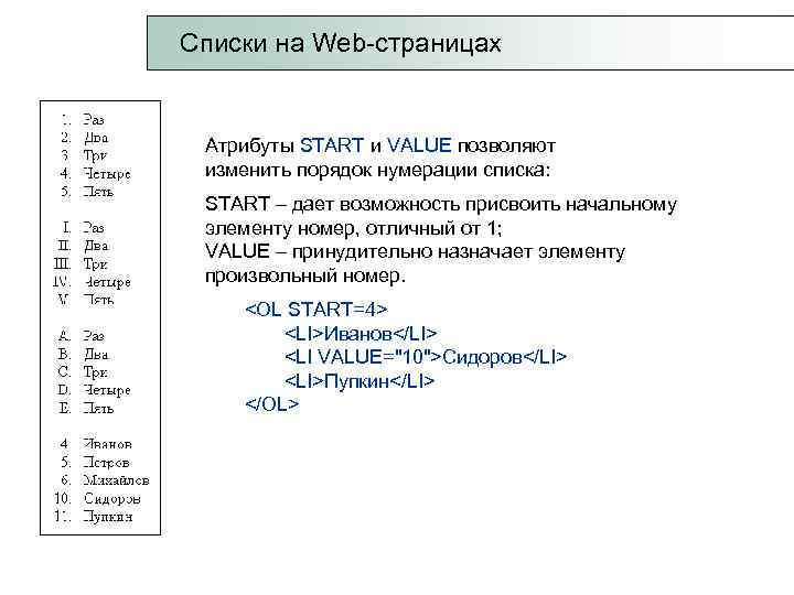 Списки на Web-страницах Атрибуты START и VALUE позволяют изменить порядок нумерации списка: START –