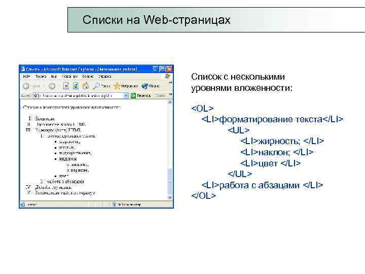 Списки на Web-страницах Список с несколькими уровнями вложенности: <OL> <LI>форматирование текста</LI> <UL> <LI>жирность; </LI>