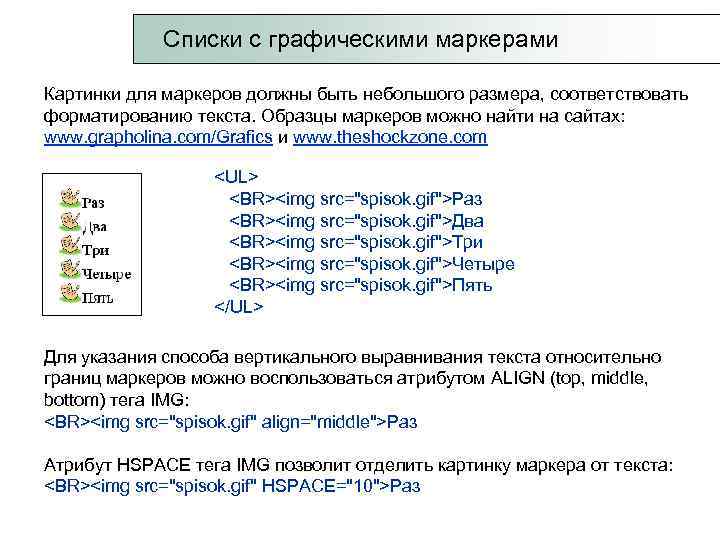  Списки с графическими маркерами Картинки для маркеров должны быть небольшого размера, соответствовать форматированию