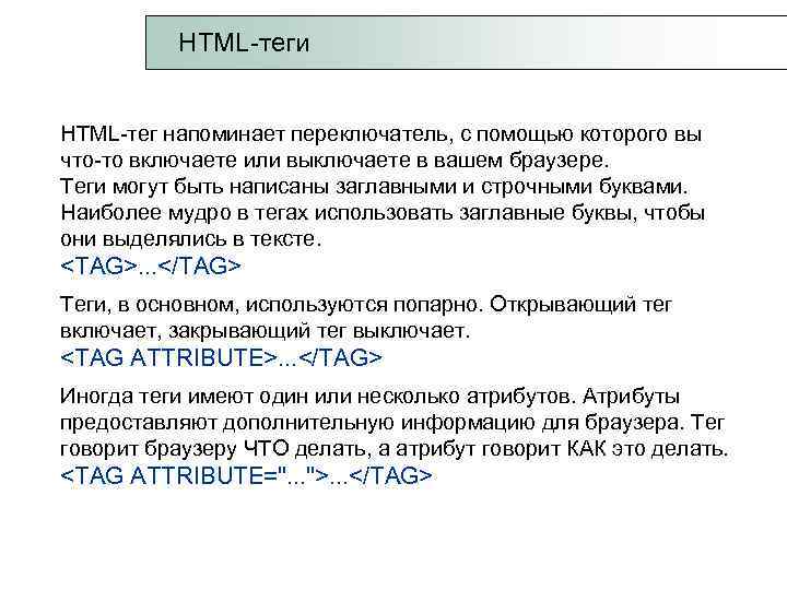  HTML-теги HTML-тег напоминает переключатель, с помощью которого вы что-то включаете или выключаете в