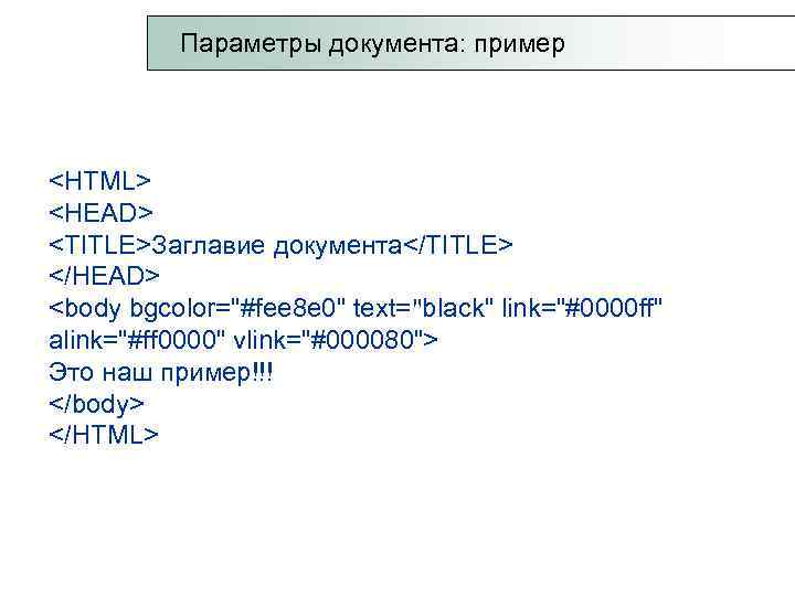  Параметры документа: пример <HTML> <HEAD> <TITLE>Заглавие документа</TITLE> </HEAD> <body bgcolor=