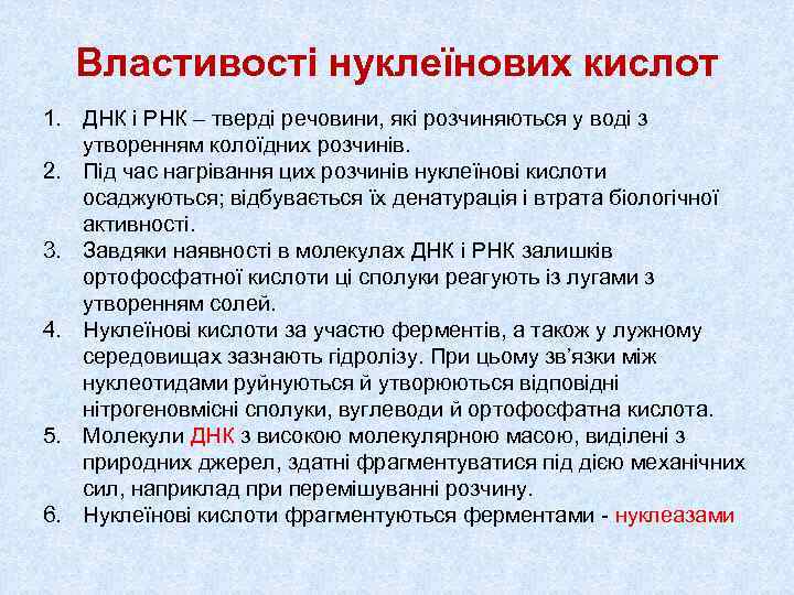  Властивості нуклеїнових кислот 1. ДНК і РНК – тверді речовини, які розчиняються у