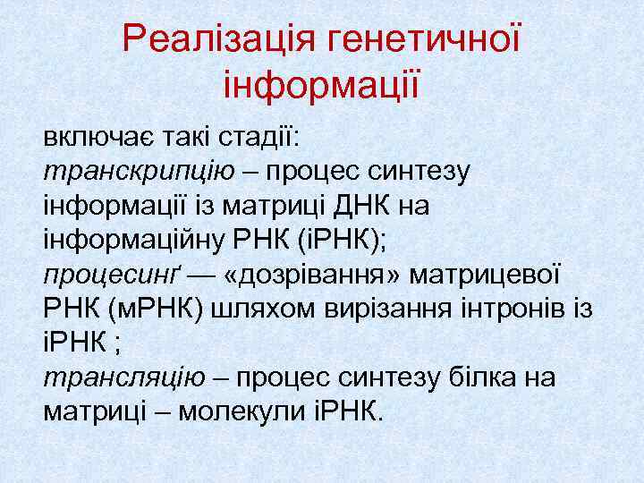  Реалізація генетичної  інформації включає такі стадії:  транскрипцію – процес синтезу інформації