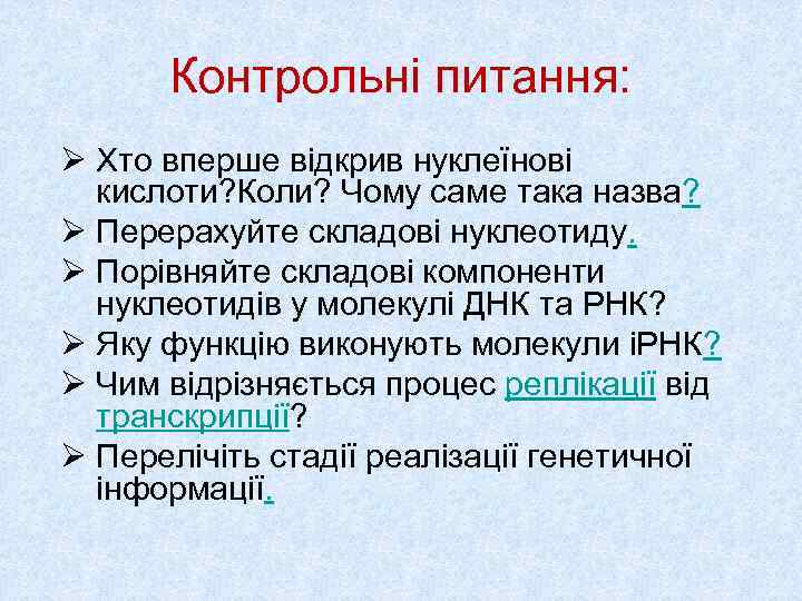  Контрольні питання: Ø Хто вперше відкрив нуклеїнові  кислоти? Коли? Чому саме така